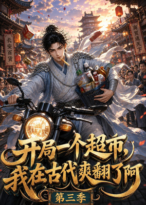 短剧《开局一个超市，我在古代爽翻了第三季》125集短剧高清在线观看无广告
