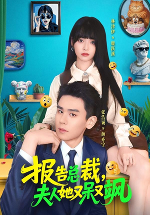 报告总裁，夫人她又呆又飒（82集）热播短剧免费看