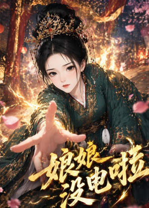 短剧《娘娘没电啦》46集短剧高清流畅在线观看
