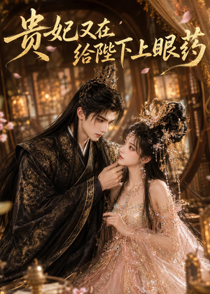 短剧《贵妃又在给陛下下眼药》72集短剧1080P在线免费看