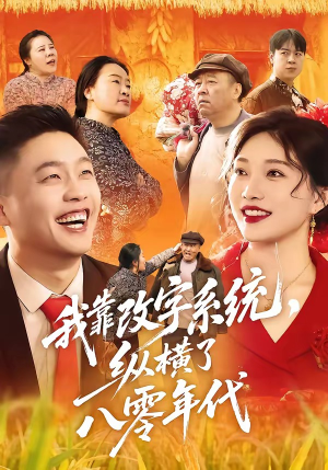 短剧《我靠改字系统，纵横了八零年代》74集短剧免费在线看至大结局
