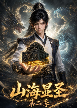 短剧《山海显圣第二季》100集短剧全集高清在线播放