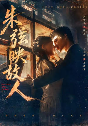 短剧《朱弦映故人》57集短剧全集免费在线追不停