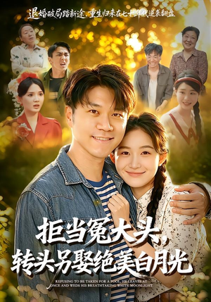 短剧《拒当冤大头，转头另娶绝美白月光》86集短剧全集免费在线赏
