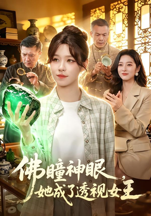 佛瞳神眼，她成了透视女王（111集）在哪个软件可以免费观看短剧