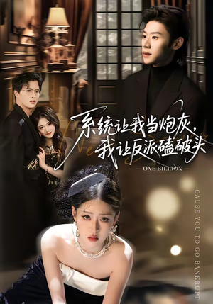 短剧《系统让我做炮灰，我直接扇得它起飞》72集短剧在线解锁全集观看