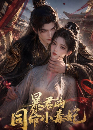 短剧《暴君的同命小毒妃》50集短剧在线解锁全集资源