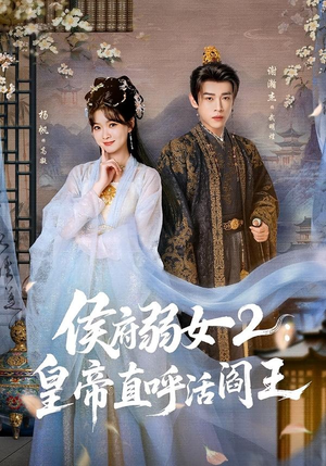 短剧《侯府弱女2：皇帝直呼活阎王》92集短剧全剧集在线免费追