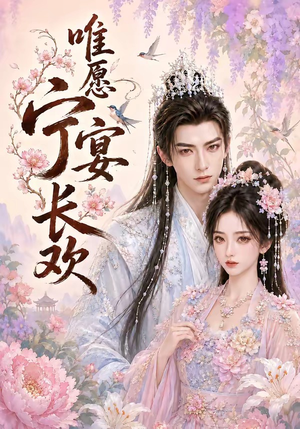 短剧《唯愿宁宴长欢》142集短剧免费观看全集无删减