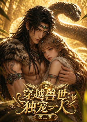 短剧《穿越兽世：我被虎王独宠第二季》75集短剧高清全集免费在线速看