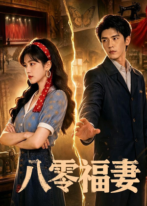 短剧《八零福妻》71集短剧网盘资源免费看全集