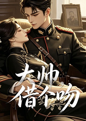 短剧《大帅，借个吻》20集短剧在线解锁全集看