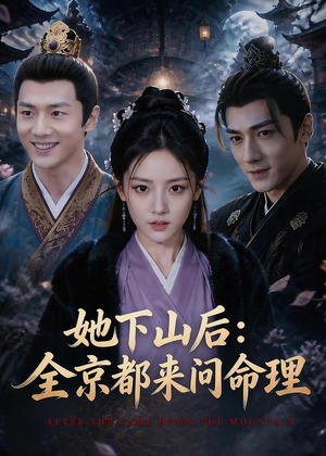 短剧《她下山后：京都都来问命理》84集短剧免费解锁全集观看