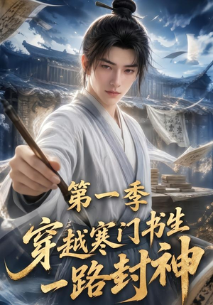 短剧《穿越寒门书生一路封神第一季》109集短剧全集在线免费追剧
