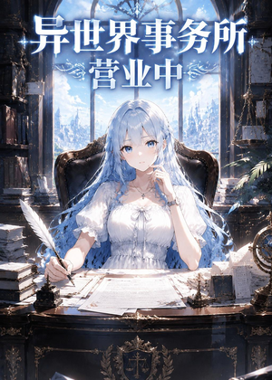 短剧《异世界事务所营业中》46集短剧1080P高清在线观看
