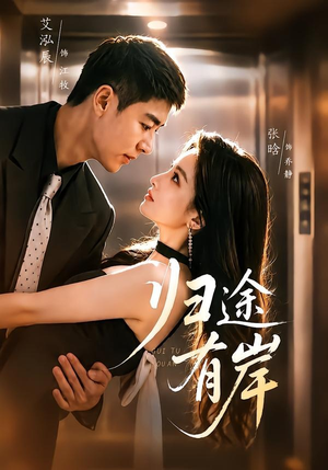 短剧《归途有岸》80集短剧全集资源免费在线看