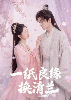 短剧《一纸良缘换清兰》47集短剧在线免费看至大结局