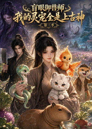 短剧《盲眼御兽师我的灵宠全是上古神第三季》109集短剧完整版免费观看