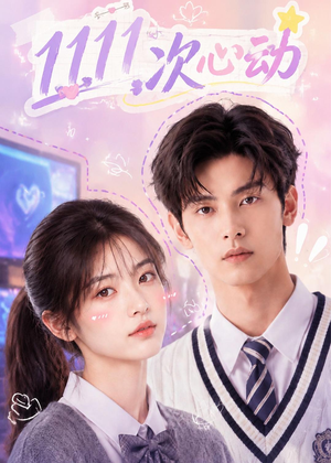 短剧《1111次心动》30集短剧免费畅享完整版剧情