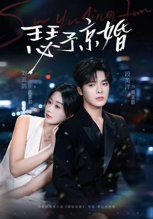 短剧《瑟予京婚》75集短剧完整版免费畅享观看