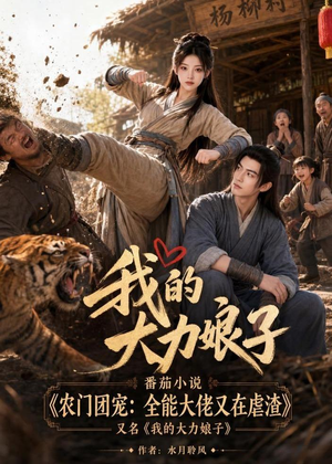 短剧《我的大力娘子》100集短剧高清无广告免费观看