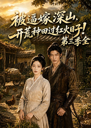 短剧《被逼嫁深山，开荒种田过红火日子！第三季全》52集短剧超清全集免费赏