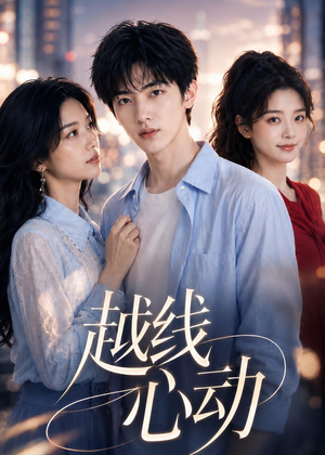 短剧《越线心动》20集短剧免费观看全集不卡顿