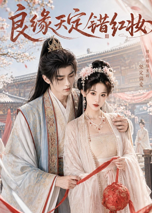 短剧《良缘天定错红妆》60集短剧全集免费畅享观看