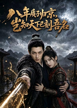 短剧《八年质子归京，岂知天下已刻吾名》64集短剧高清全集在线点播
