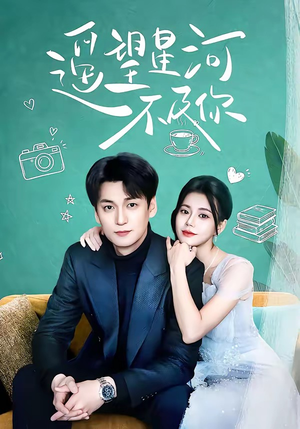 短剧《遥望星河不及你》50集短剧全集在线观看无删减