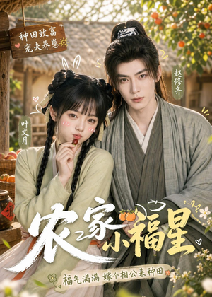 短剧《农家小福星》91集短剧1080P超清免费看全集