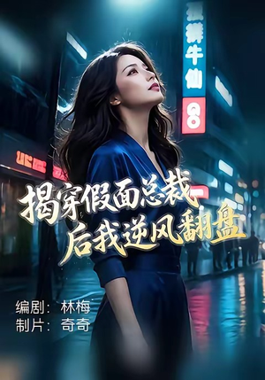 短剧《揭穿假面总裁后我逆风翻盘》47集短剧全剧资源免费获取