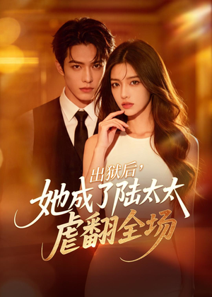 短剧《出狱后，她成了陆太太虐翻全场》62集短剧在线解锁全集观看