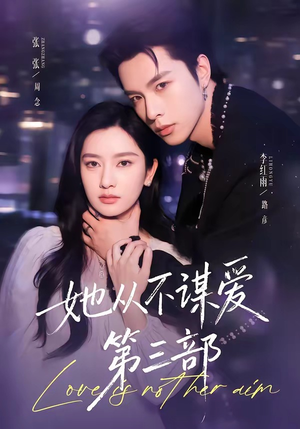 短剧《她从不谋爱第三部》67集短剧完整剧情在线免费赏