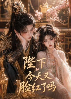 短剧《陛下今天又脸红了吗》33集短剧超清画质在线免费看