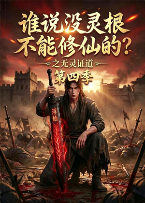短剧《谁说没灵根不能修仙的？之无灵证道第四季》120集短剧全集畅享免费看