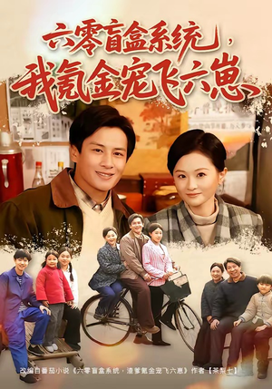短剧《六零盲盒系统，我氪金宠飞六崽》80集短剧无广告免费看全集