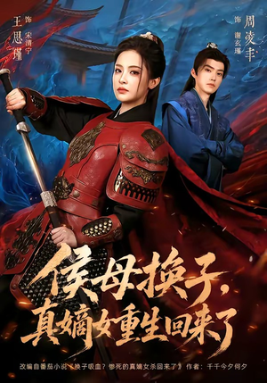 短剧《侯母换子，真嫡女重生回来了》76集短剧全集免费在线追