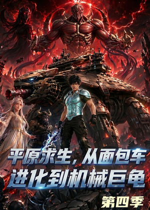 短剧《平原求生：从面包车进化到机械巨龟第四季》80集短剧在线解锁全集观看
