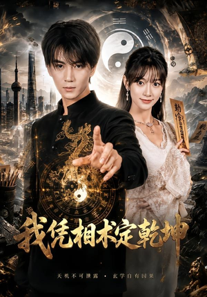我凭相术定乾坤（73集）女帝短剧免费看全集