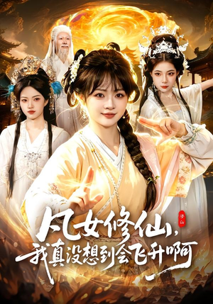 凡女修仙，我真没想到会飞升啊（81集）在线免费观看热门短剧