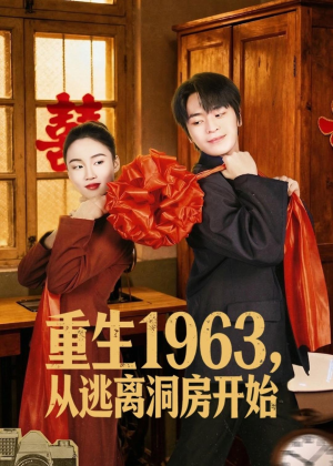 短剧《重生1963，从逃离洞房开始》70集短剧免费看至大结局