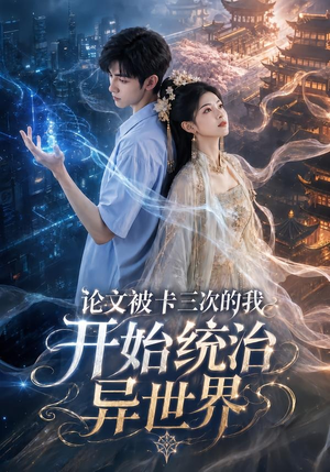 论文被卡三次的我开始统治异世界（65集）免费观看全集短剧无删减