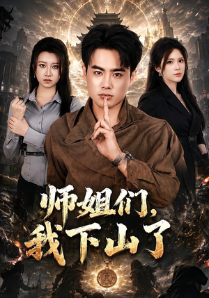 师姐们，我下山了（80集）短剧全集VR沉浸版