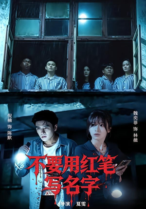 不要用红笔写名字（56集）火爆热门短剧抢先看