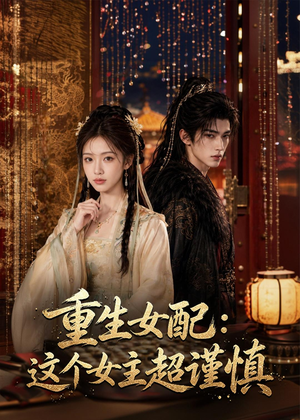短剧《重生女配：这个女主超谨慎》80集短剧高清在线免费看全集