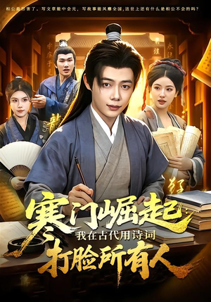 寒门崛起：我在古代用诗词打脸所有人（136集）男频热门短剧片段