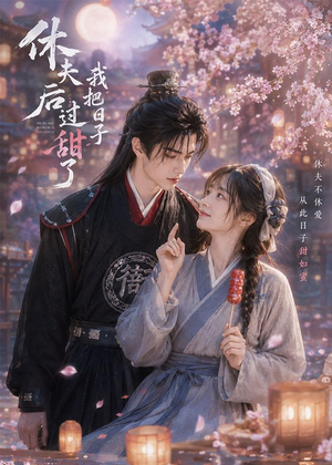 休夫后我把日子过甜了（44集）又发现一个超好看的短剧