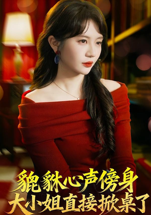 短剧《貔貅心声傍身，大小姐直接掀桌了》82集短剧高清全集在线免费赏