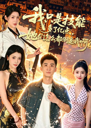 短剧《我只是技能多了亿点，她们怎么都倒追我啊？》56集短剧全剧免费在线看